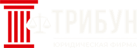 Юридическая фирма «Трибун», Чебоксары